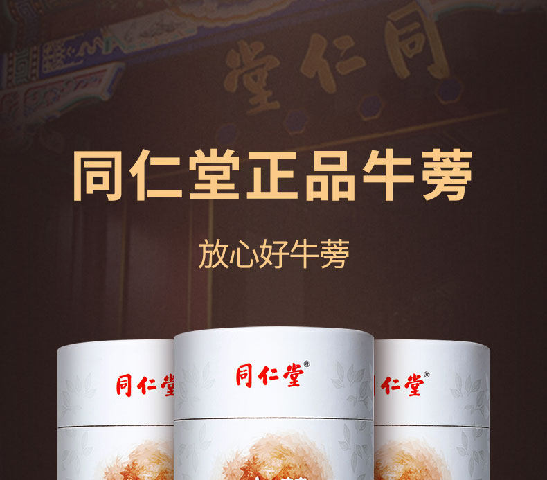 同仁堂 正宗特级牛蒡茶 170g 增强免疫力 图1