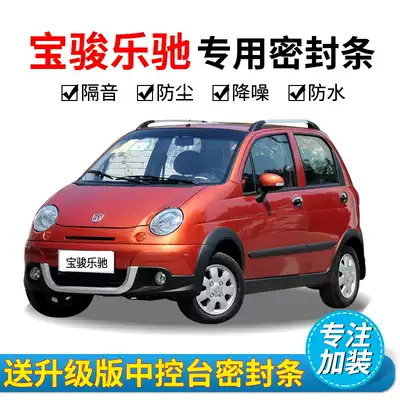 Baojun Chevrolet Lotchi special full car car door sealing strip soundproof dust strip with rubber strip accessories