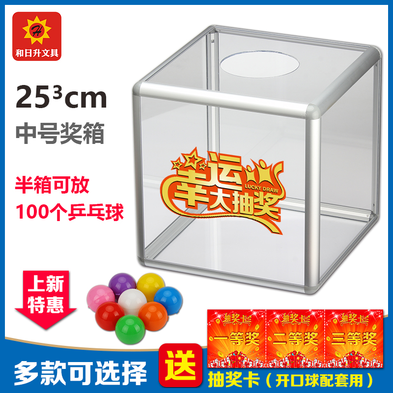 He Risheng medium 25cm six-sided transparent lottery box acrylic plexiglass lottery box lottery box to touch the prize