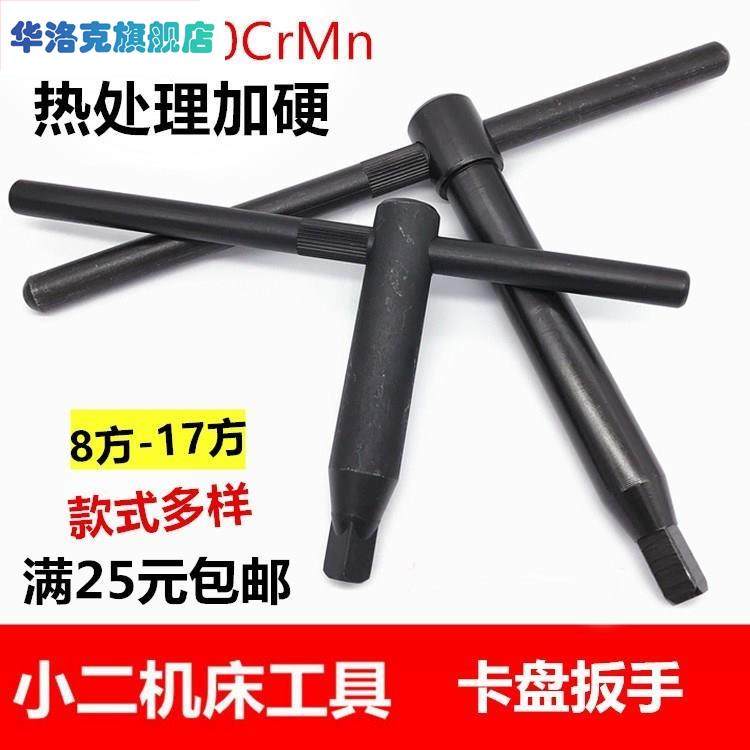 Square Head Lathe Three Jaws Chuck Wrench Crossbar Plus Hard Key Chuck Lengthened 8 10 12 13 14 17 17-Taobao