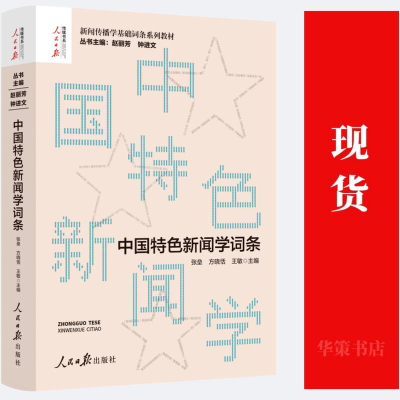 Authentic In-Stock 2026 New Book: Chinese Characteristics of Journalism Dictionary - People's Daily Publishing House Authentic In-Stock 2026 New Book: Chinese Characteristics of Journalism Dictionary - People's Daily Publishing House