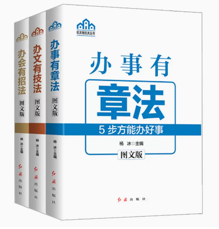 Work Guide for Party and Government Agencies, Enterprises, and Public Institutions: Methods for Organizing Meetings + Procedures for Handling Affairs + Techniques for Handling Documents (Three-Book Set) Red Flag Publishing House