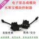 Electronic pump assembly module Shuihan Baochai filter seat