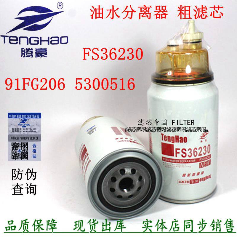 Dongfeng Tianlongcon Engine FS36230 Minus diesel filter 5300516 Oil-water separation 91FG206
