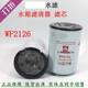 WF2126 water filter element 4907485 water tank filtration WF2165 Kang generator set coolant filter Mingsi