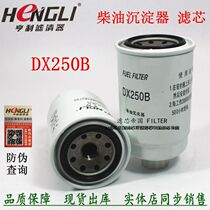 DX250B precipitation cup oil-water separation wagon light card electric spray fuel filter element DX250F diesel filter accessories