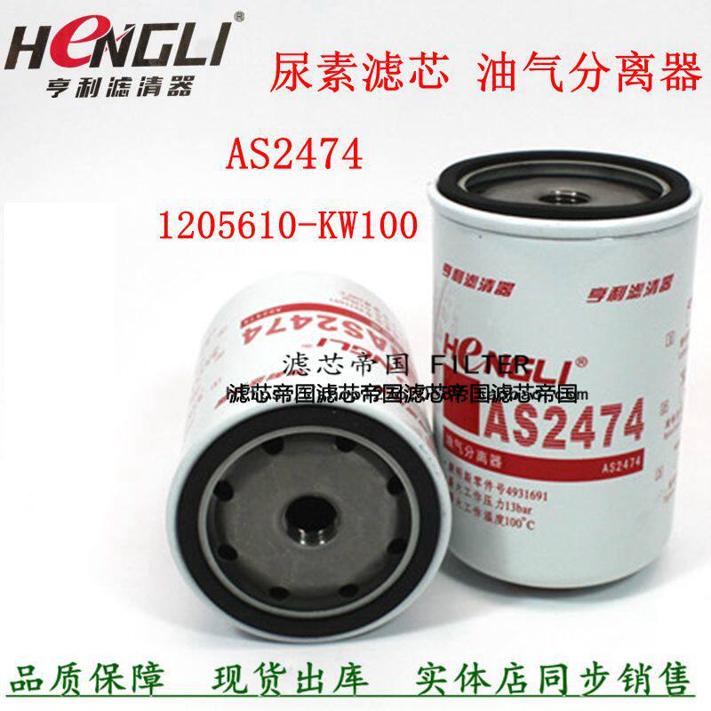 SCR system electrospray urea filter core AS2474 Conn 4931691 Minus oil and gas separation 1205610-KW100