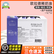 Olades whipping cream 1L*12 box full box of animal-based cream cake baking raw materials imported from Germany