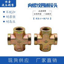 Hydraulic oil pipe internal thread four-way ZG1 4 3 8 1 2 high pressure 2 minutes 3 points 4 oil discharge cross inner wire joint