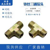 Hydraulic high-pressure oil pipe transition joint outer wire T-type tee 1 minute 2 minutes 3 minutes 4 minutes 6 minutes 1 inch 2 pipe joints