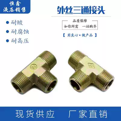 Hydraulic high-pressure oil pipe transition joint outer wire T-type tee 1 minute 2 minutes 3 minutes 4 minutes 6 minutes 1 inch 2 pipe joints