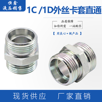 1C1D carbon steel cutting sleeve straight pipe joint hydraulic transition high-pressure oil tubing outer wire diameter converting joint
