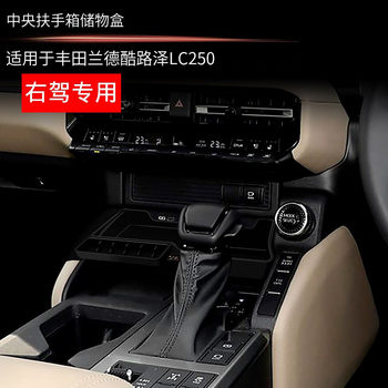 Suitable for 24 toyota prado lc250 central control storage box domineering interior modification special accessories for right-hand drive
