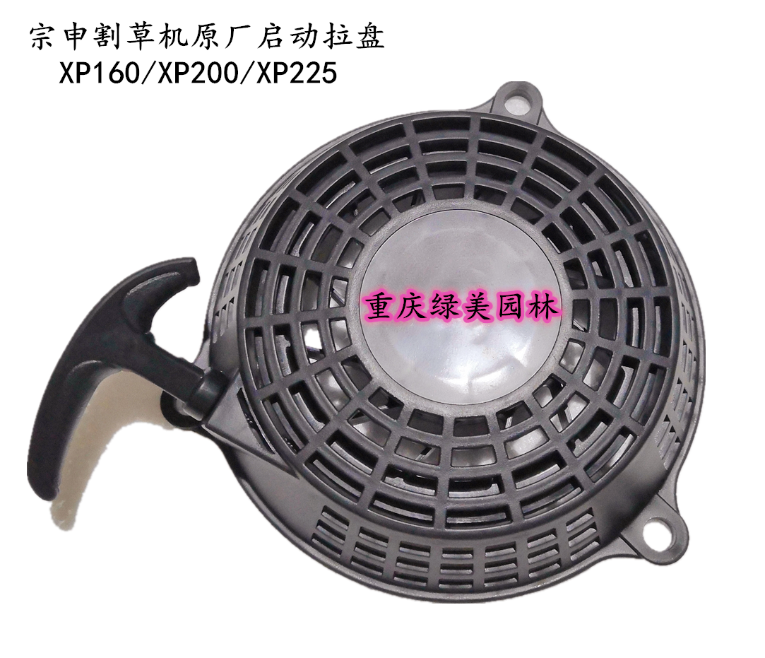Lawn Mower starter puller Zongshen XP160 XP200 XP225 Lawn mower starter puller