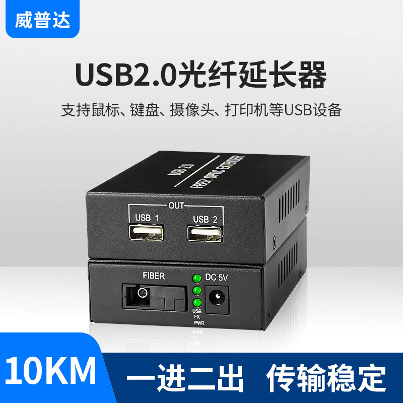 Wipda usb2 0 fiber extender transceiver 2-port USB optical transmitter 10 km support printer mouse scanner U disc reader camera touch screen-Taobao
