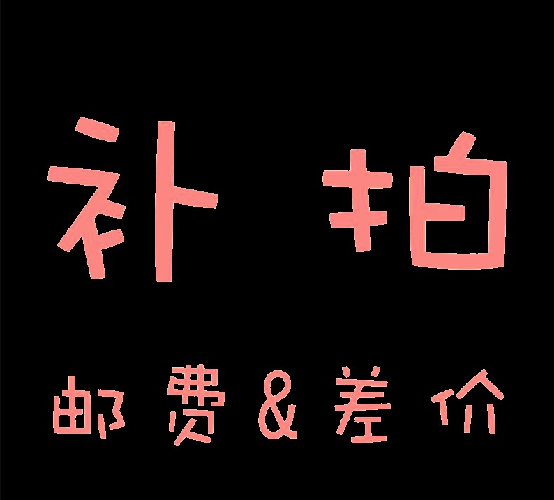 Special supplementary shooting super-link postage difference compensation price difference special shooting compensation how much yuan how many pieces of 1 yuan