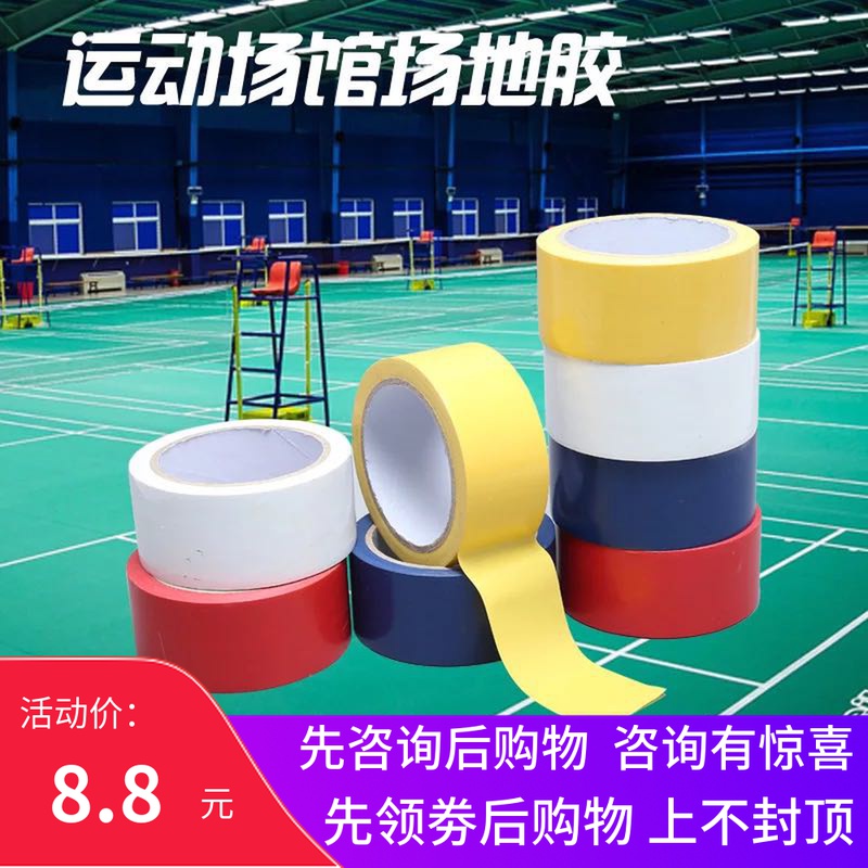 Badminton court floor drawing line, basketball court floor sticking line, pneumatic volleyball venue boundary line, floor scribing warning tape