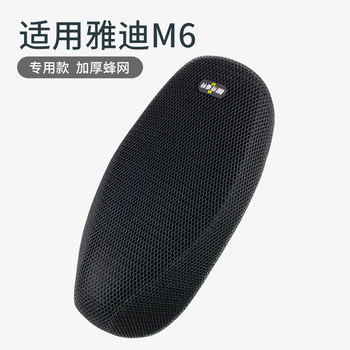 ເຫມາະສໍາລັບລົດໄຟຟ້າ yadi m6 seat cushion cover sun protection heat insulation heat dissipation mesh seat cover seat cover waterproof shock absorbtion summer