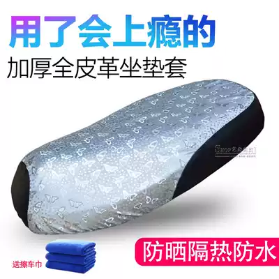 Electric motor seat cover locomotive seat cushion cover sunscreen electric car leather waterproof cushion cover thickened summer