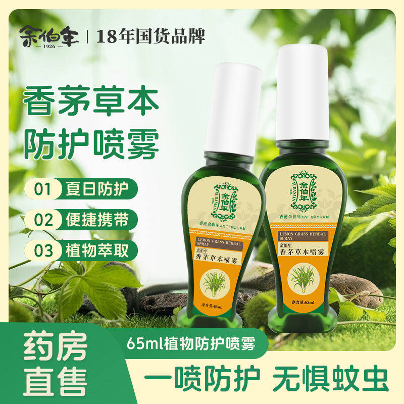 余伯年香茅草本止痒液蚊虫叮咬儿童成人红肿驱蚊防蚊舒缓喷雾香港