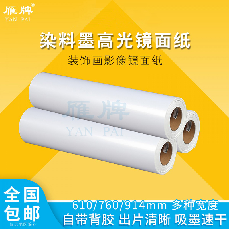 Yan brand 120 dyes, sunglasses, back glue, high-gloss surface, reel inkjet printer, photocopying paper, thermal mounting, crystal film, back glue, decorative painting, image mirror paper