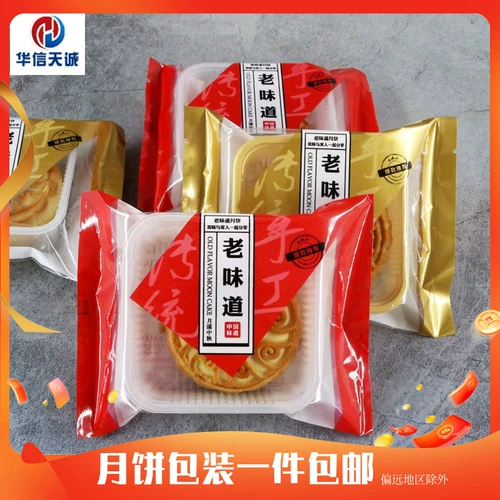 华信天诚 Сумка для торта с луном старый аромат 100G125G Mid -Autumn Festival Festival Loon Cake торт яиц яиц -желток упаковочный пакет 100