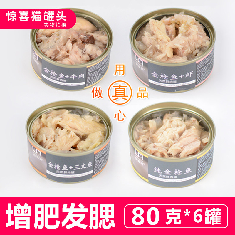 Surprise cat canned nutrition staple food 80g * 6 young kitty snacks wet grain tuna cats canned to become cats