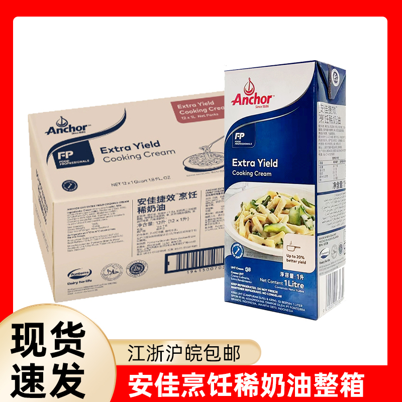 Produced in the Netherlands, Anchor Instant Cooking Whipping Cream, New Zealand, Whole Box, for Egg Tarts, Mousse, Pizza, Pasta