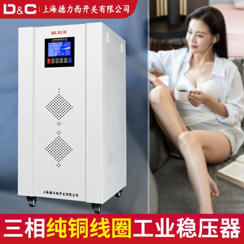 Shanghai Delixi Switching Stabilizer 380V Трехфазный промышленная высокая мощность 10 кВА/20/30/50/60KW100