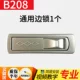 B208 Universal Side Lock 1