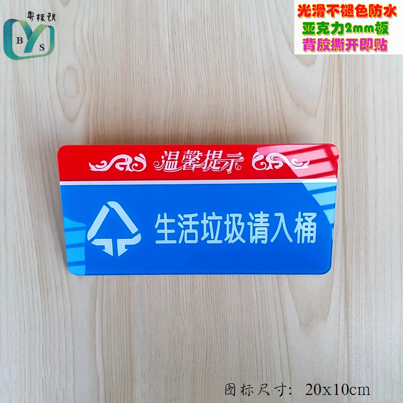 Environmental sanitation and cleaning signs do not litter domestic garbage please put into the bucket prompt sign acrylic label