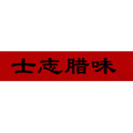 小农茶油腊味店的LOGO