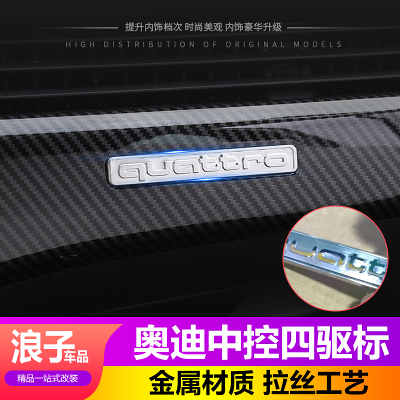 Audi A4L A3 A3 Q3 Q3 Q7 A6L A6L-control four-drive sports standard interior retrofit quattro label