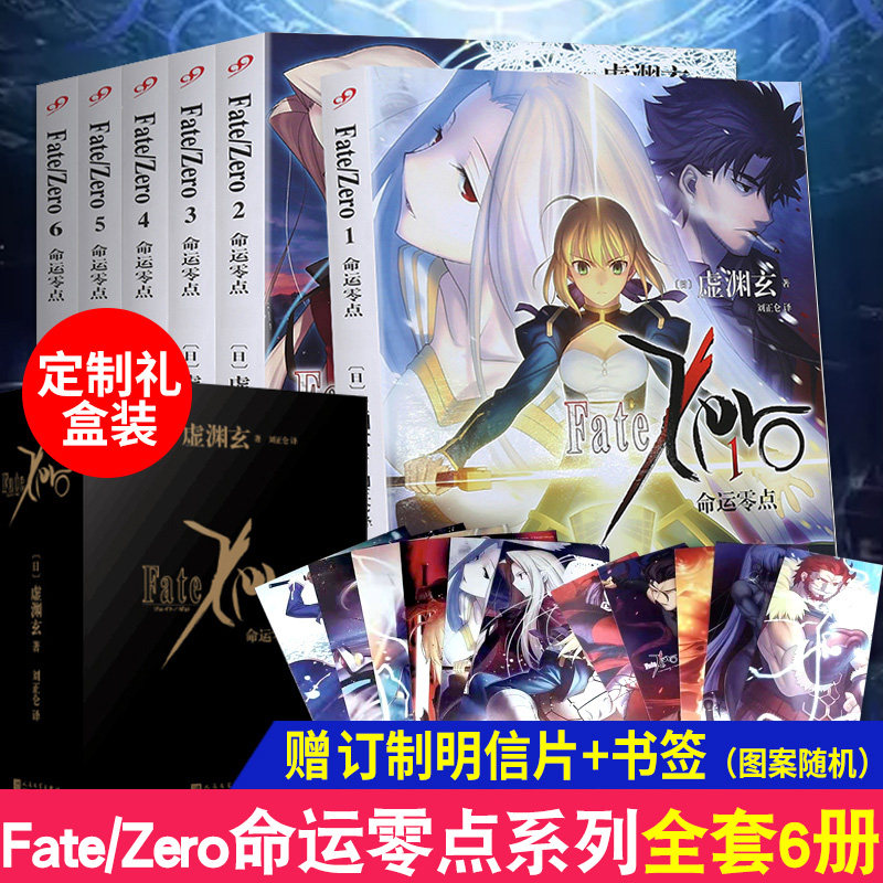 赠明信片 正版fate Zero命运零点漫画小说系列1 6全套6册完结虚渊玄stay Night命运之夜前传日本轻小说人气游戏动漫