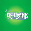 呀啰耶