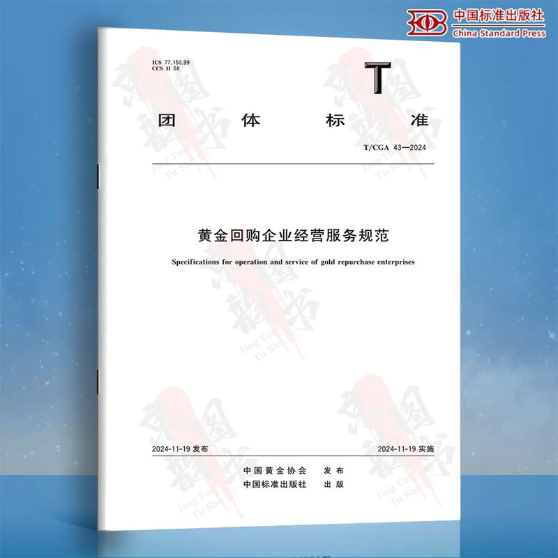 T/Cga 43-2024 Gold Repurchase Enterprise Operation and Service Standards China Standard Press T/Cga43-2024 Authentic Paper Book