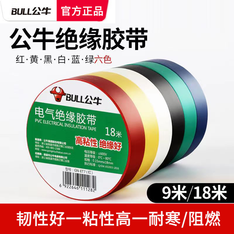 Bull electrical tape pvc electrical insulation waterproof tape high temperature flame retardant lead-free 9 meters 18 meters ultra-thin large roll
