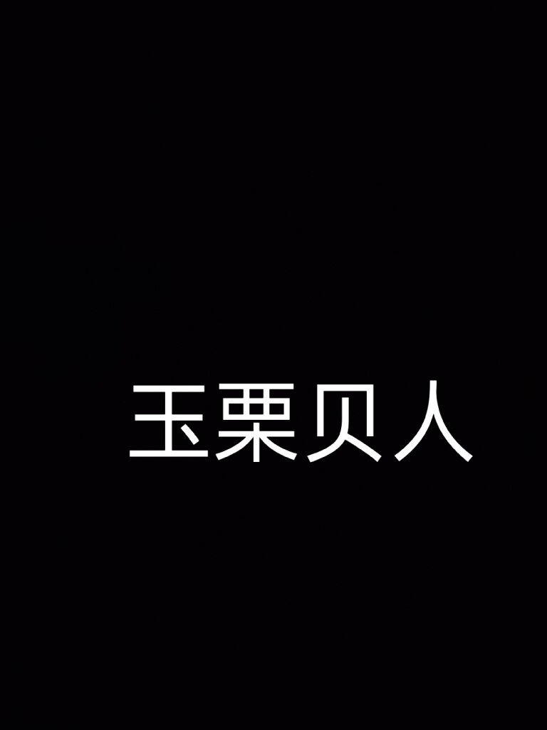 玉栗贝人