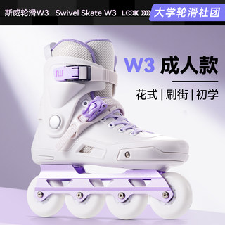 斯威W3轮滑鞋成人溜冰旱冰专业女直排初学者单排滑冰花式大人平花