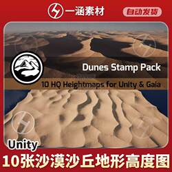 Unity10 High-Quality Desert Dune Terrain Elevation Maps Dunes - Stamp Pack1.0