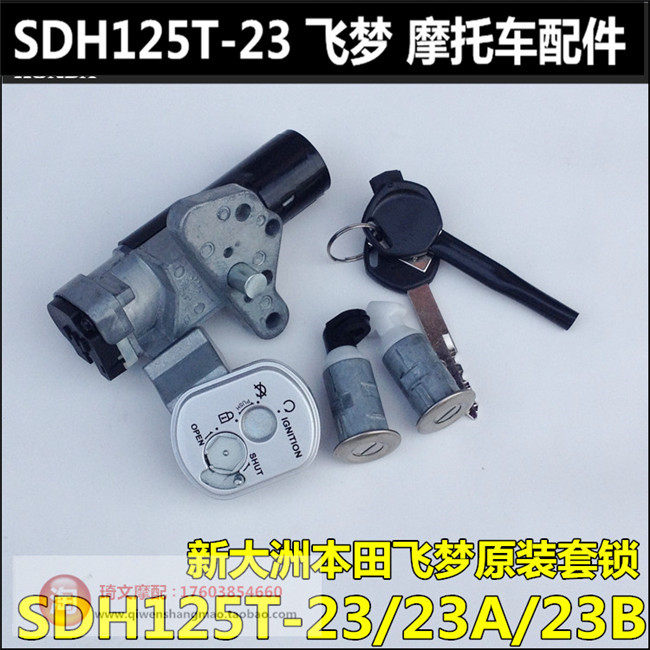 Suitable for new continent Honda Feimeng 125 electronic door lock SDH125T-23B set lock ignition lock start lock key