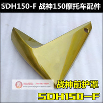 Suitable for New Continent Honda God of War SDH150-F God of War side cover shield Diversion cover cover shield Oil tank side plate