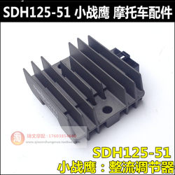 ເຫມາະສໍາລັບ Xindazhou Honda SDH125-51-51A Small War Eagle Rectifier Voltage Regulator Stabilizer Silicon Rectifier