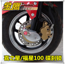Happy Star Fosun 100HJ100T-5-6-7 VM100 VN100 VN100 disc brake disc lock anti-theft lock
