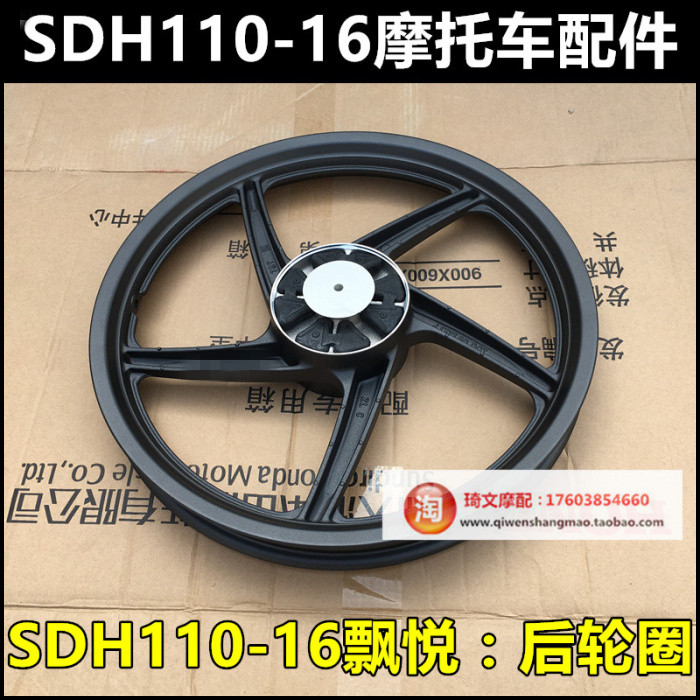 Suitable for new continents Honda electric spray Jets Pleasant 110 rims SDH110-16-16A front rim rear wheel hub plate rings