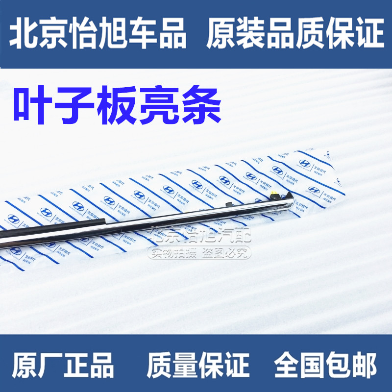 Adapted modern eight-generation Sonata Sonine leaf plate bright strip Sooceight cover Two side fender Plated Decorative Strips