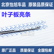 Adapt to the modern eight-generation Sonata cable nine Fender bright strip cable eight Machine cover Fender plating decorative strip on both sides