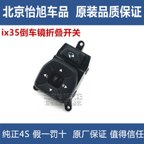 Adapted modern IX35 inverted car mirror folding switch ix35 rearview mirror adjustment switch ix35 inverted car mirror switch