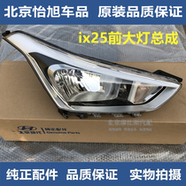 Adapted to Hyundai IX25 headlight headlight headlights headlights daytime running lights assembly pure original accessories