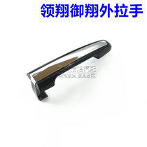 Adapt to Hyundai Lingxiang Yuxiang door handle outside handle door handle in the middle of the front and rear